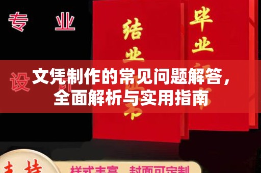 琼海文凭制作的常见问题解答，全面解析与实用指南